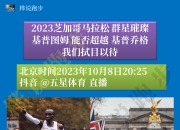 关于邀请赛巅峰对决！基普乔格能否带领球队爆冷取胜？的信息